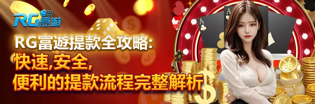 提款 rg富遊