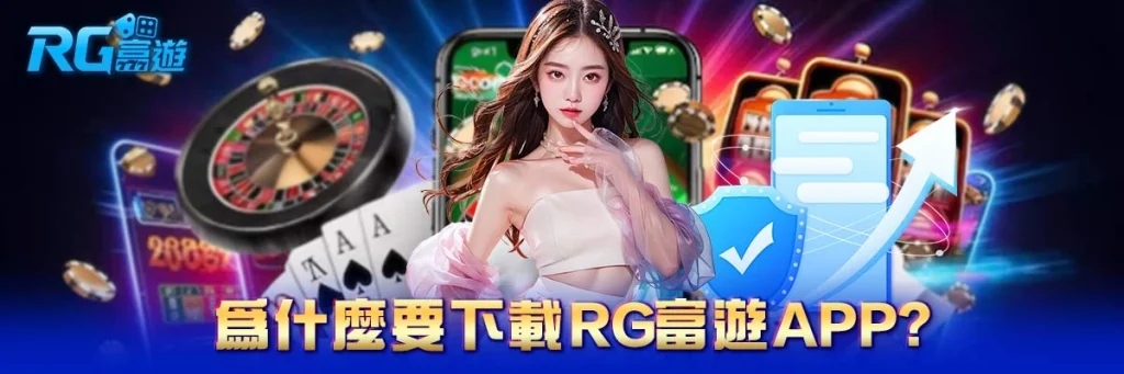 rg富遊 下載APP
