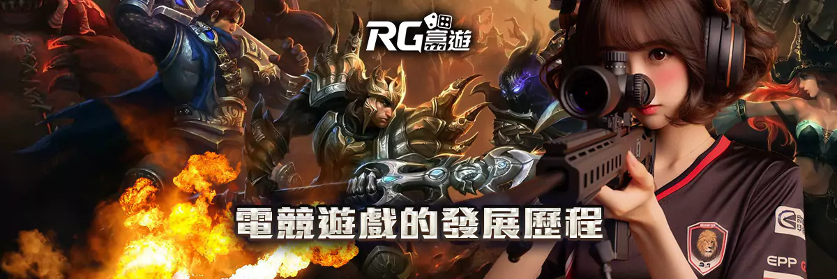 電競遊戲