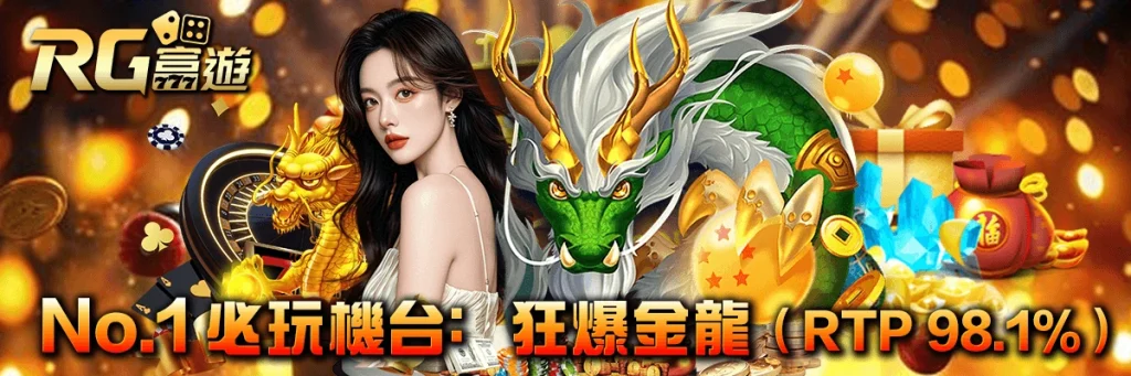 RG富遊老虎機為什麼這麼紅?