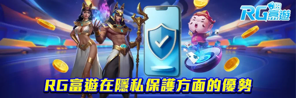 隱私權政策 rg富遊